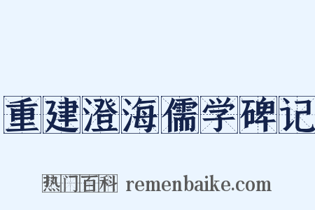 重建澄海儒学碑记是什么意思的图片